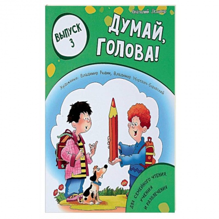 Кроссворды, головоломки, комиксы, книга Думай, голова! Выпуск 3 купить по скидке