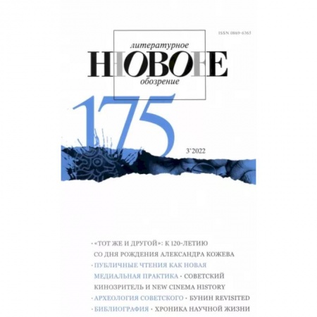 Журналы, книга Новое литературное обозрение. 2022. № 3 купить по скидке