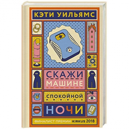 Мистика, ужасы, книга Скажи машине «спокойной ночи» купить по скидке