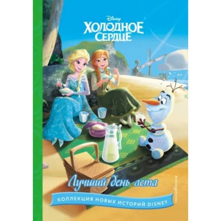 Другие герои, книга Холодное сердце. Лучший день лета купить по скидке