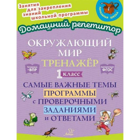 Природоведение. Окружающий мир, книга Окружающий мир: Тренажер. 1 класс. Самые важные темы программы с проверочными заданиями и ответами купить по скидке