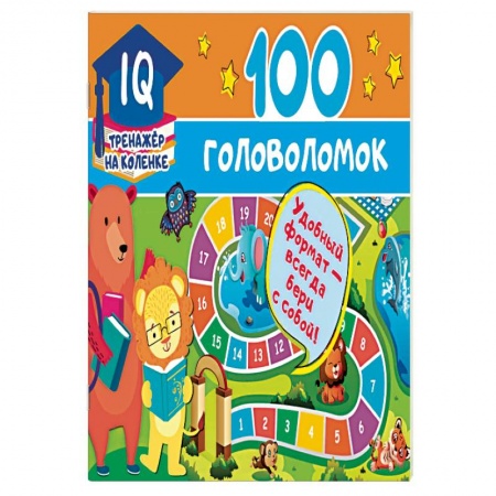 Кроссворды, головоломки, комиксы, книга 100 головоломок купить по скидке