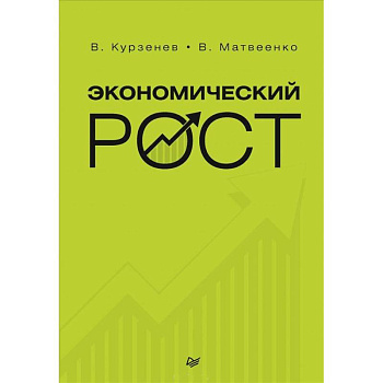 Экономический рост. Курзенев В А