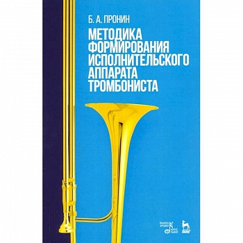 Методика формирования исполнительского аппарата тромбониста. Учебное пособие