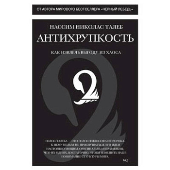 Антихрупкость. Как извлеч выгоду из хаоса