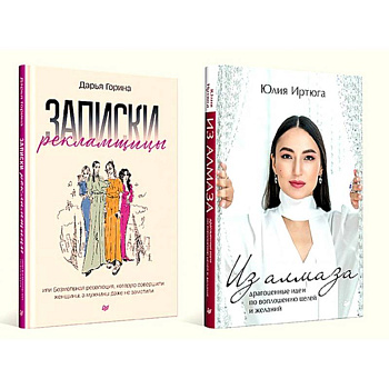 Записки рекламщицы. Из алмаза. Комплект из 2-х книг