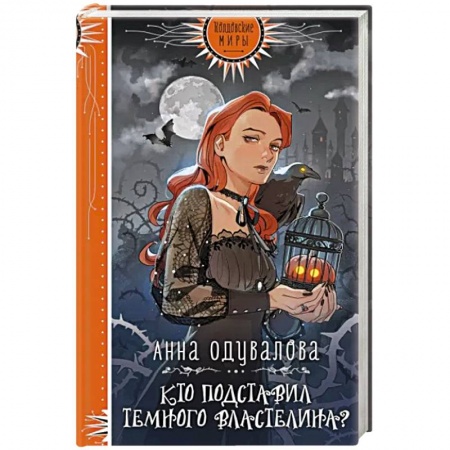 Русское фэнтези, книга Кто подставил Темного властелина? купить по скидке