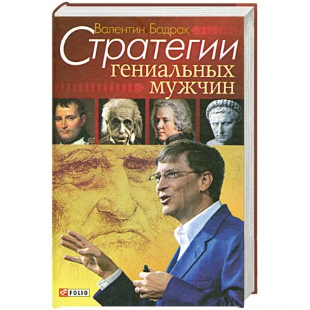 Книги, книга Стратегии гениальных мужчин купить по скидке