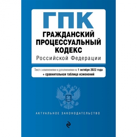 Право. Юриспруденция, книга Гражданский процессуальный кодекс Российской Федерации (+ сравнительная таблица изменений) купить по скидке