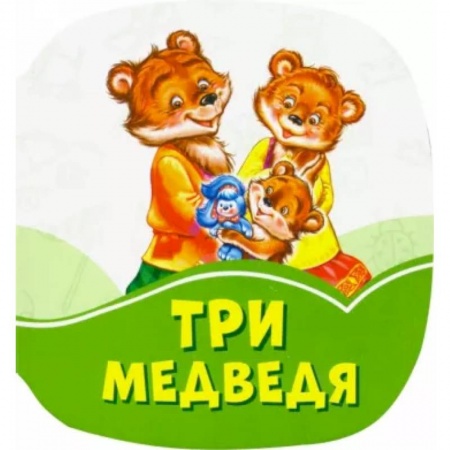 Сказки и истории для малышей, книга Три медведя купить по скидке