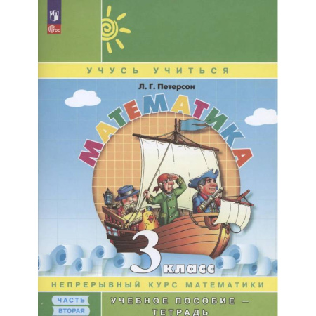 Математика. Алгебра. Геометрия, книга Математика 3 класс рабочие тетради купить по скидке