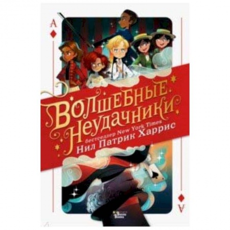 Повести и рассказы о детях, книга Волшебные неудачники купить по скидке