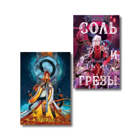 Зарубежное фэнтези, книга Соль и Грезы + тетрадь Сон и пепел (книга+тетрадь) (Мир Дэвлата #4) купить по скидке