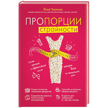 Пропорции стройности. Самый простой и эффективный способ потери веса на сегодняшний день Пропорции стройности. Самый простой и эффективный способ потери веса на сегодняшний день