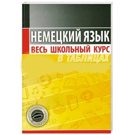 Книги, книга Немецкий язык.Весь школьный курс в таблицах купить по скидке