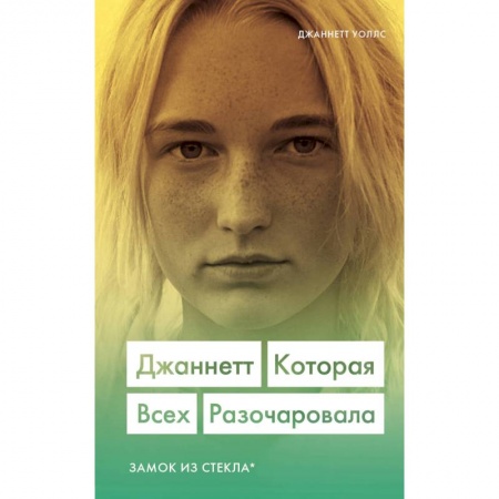 Зарубежная современная проза, книга Джаннетт. Которая всех разочаровала (Замок из стекла) купить по скидке