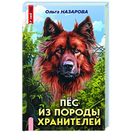 Русское фэнтези, книга Пёс из породы хранителей купить по скидке