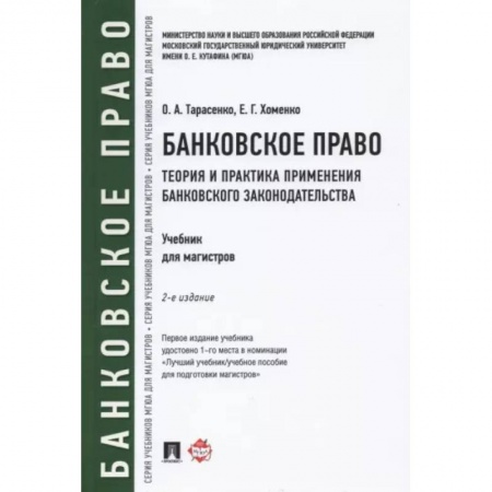 Финансы. Денежное обращение, книга Банковское право. Теория и практика применения банковского законодательства. Учебник купить по скидке