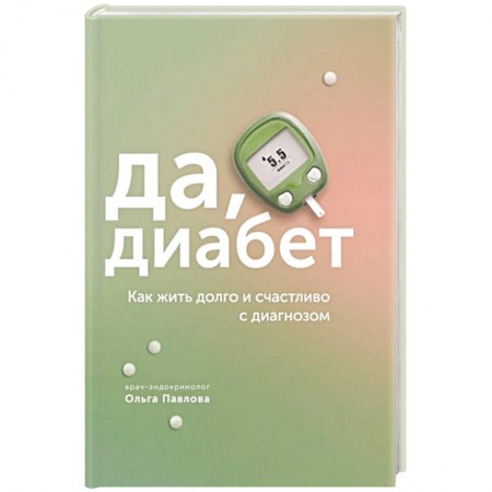 Другие виды специальной медицины, книга Да,диабет. Как жить долго и счастливо с диагнозом купить по скидке