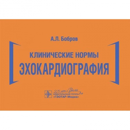 Внутренние болезни. Диагностика, книга Клинические нормы. Эхокардиография купить по скидке