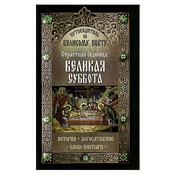 Путеводитель по Великому посту. Страстная седмица: Великая Суббота