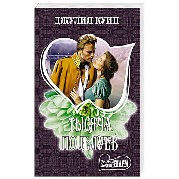 Тысяча поцелуев