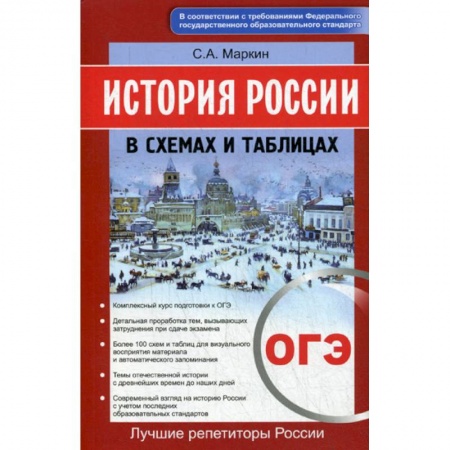История, книга История России в схемах и таблицах. ОГЭ купить по скидке