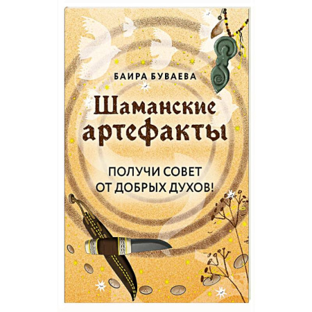 Метафорические карты, книга Шаманские артефакты. Получи совет от добрых духов! 50 ассоциативных метафорических карт с расшифровками купить по скидке