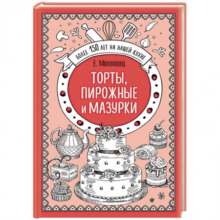 Выпечка, десерты, книга Торты, пирожные и мазурки купить по скидке