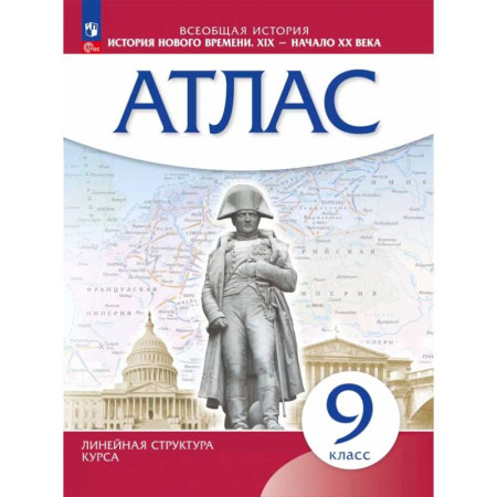 История, книга История нового времени. XIX - начало XX века. 9 класс. Атлас купить по скидке