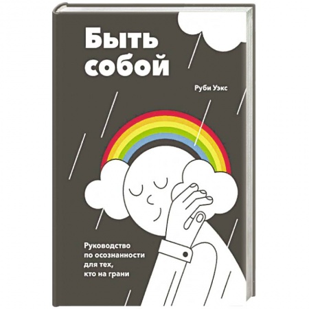 Психология личности, книга Быть собой. Руководство по осознанности для тех, кто на грани купить по скидке