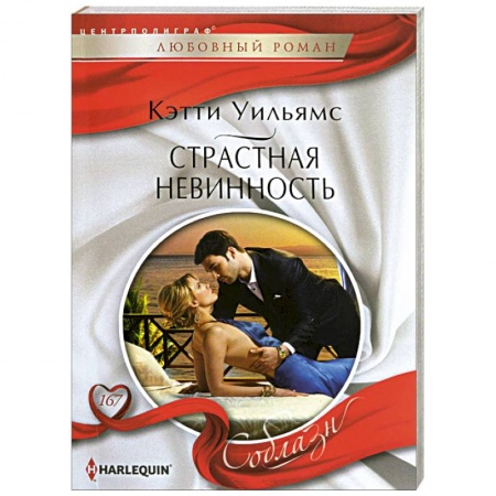 Книги, книга Страстная невинность купить по скидке