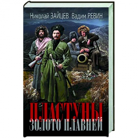 Историческая фантастика и фэнтези, книга Пластуны. Золото плавней купить по скидке