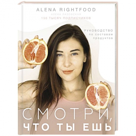 Лечебное питание. Похудание. Диеты, книга Смотри, что ты ешь. Руководство по составам продуктов купить по скидке