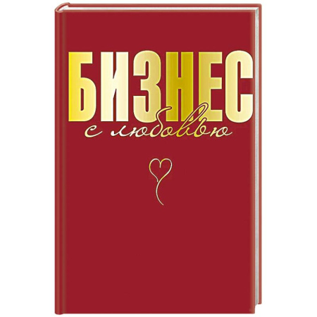 Деловая литература. Право. Психология, книга Бизнес с любовью купить по скидке