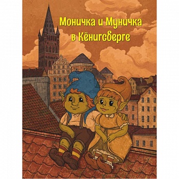 Моничка и Муничка в Кёнигсберге