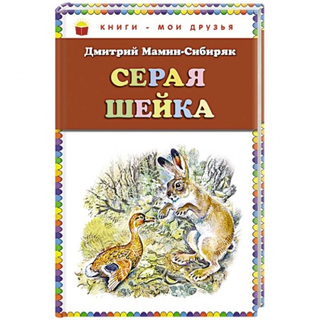 Проза для детей, книга Серая Шейка (ил. В. Бастрыкина)_. Мамин-Сибиряк Д.Н. купить по скидке