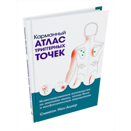 Анатомия и физиология человека, книга Карманный атлас триггерных точек купить по скидке
