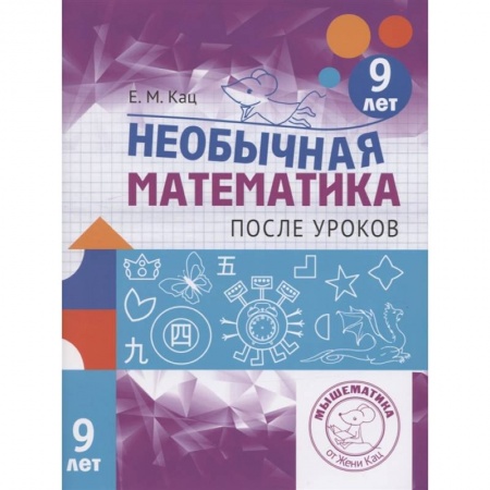 Математика. Алгебра. Геометрия, книга Необычная математика после уроков. Для детей 9 лет купить по скидке