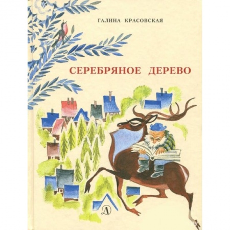 Сказки отечественных писателей, книга Серебряное дерево купить по скидке