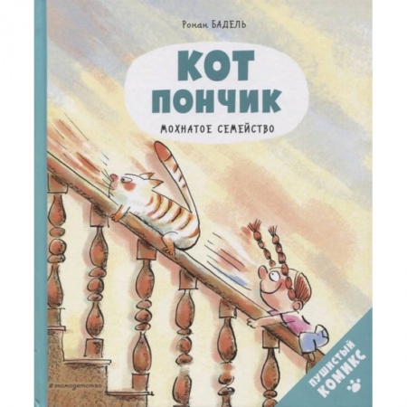 Кроссворды, головоломки, комиксы, книга Кот Пончик. Мохнатое семейство купить по скидке