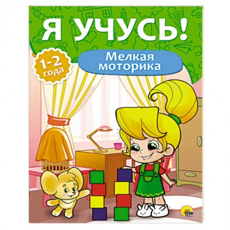 Книги, книга Мелкая моторика. 1-2 года купить по скидке