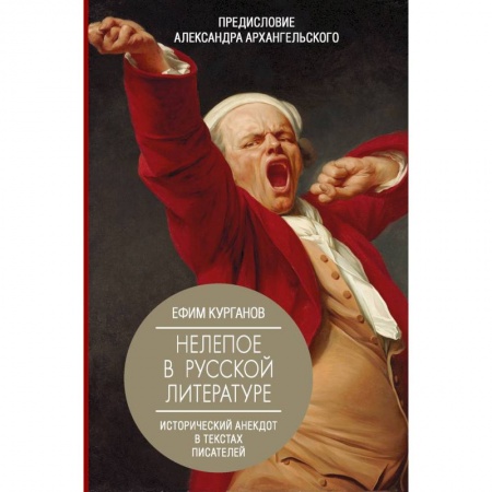 Языкознание. Филология, книга Нелепое в русской литературе. Исторический анекдот в текстах писателей купить по скидке
