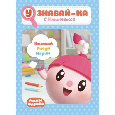 Книги для дошкольников (4-6 лет), книга Малышарики. Узнавай-ка. С Нюшенькой. Развивающая книга купить по скидке