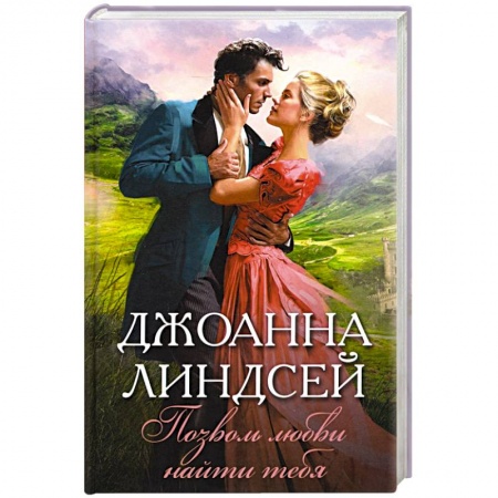 Зарубежный любовный роман, книга Позволь любви найти тебя купить по скидке