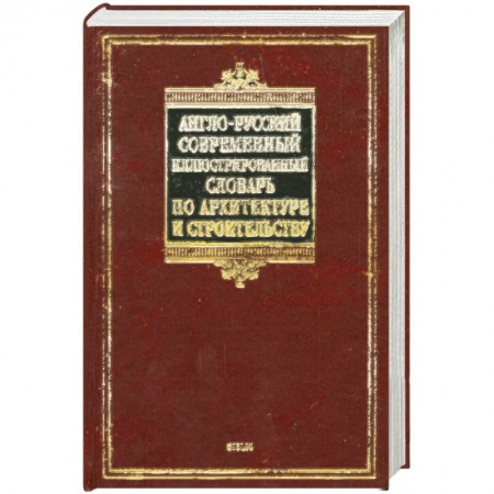 Книги, книга Англо-русский современный иллюстрированный словарь по архитектуре и строительству купить по скидке