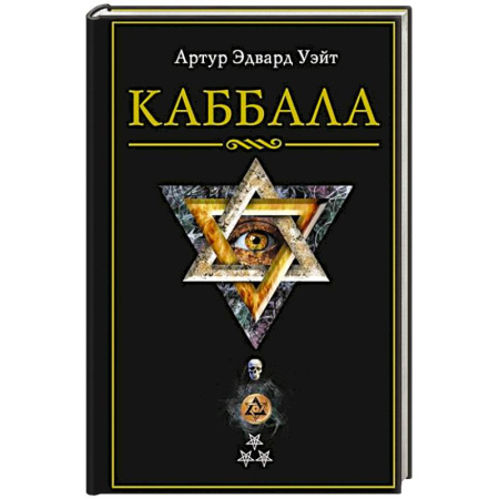 Другие эзотерические учения, книга Каббала купить по скидке