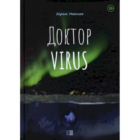Русская современная проза, книга Доктор Virus купить по скидке