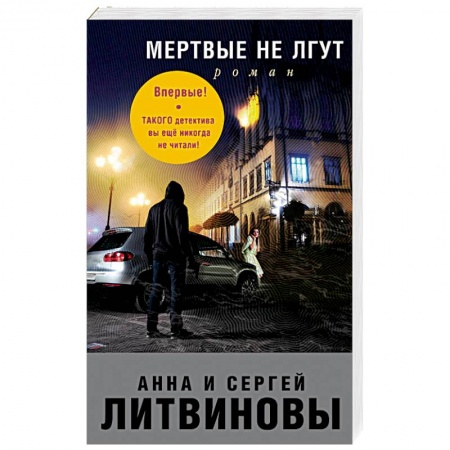 Отечественный мужской детектив, книга Мертвые не лгут купить по скидке