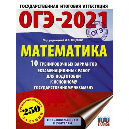 Математика. Алгебра. Геометрия, книга ОГЭ 2021 Математика. 10 тренировочных вариантов экзаменационных работ для подготовки к ОГЭ купить по скидке